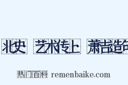 北史·艺术传上·萧吉造句是什么意思的图片